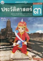 ประวัติศาสตร์ ป.3 ราคาพิเศษ 20 บาท