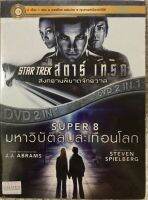 ดีวีดี 2 in 1 Startrek:สงครามพิฆาตจักรวาล,Super8 มหาวิบัติลับสะเทือนโลก(แอคชั่นฟอร์มยักษ์สุดมันส์2เรื่อง)(พากย์ไทย5.1ใส่กล่อง) แผ่นแท้มือ1 หายาก สภาพแผ่นสวยใหม่นางฟ้า  (สุดคุ้มราคาประหยัด )