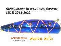 กันร้อนท่อสำหรับ WAVE 125i ปลาวาฬ  LED ปี 2018-2022
ผลิตจากเหล็กเกรดA สวย ทนทาน 
ป้องกันอุบัติเหตุที่เกิดจากความร้อนของท่อไอเสีย
สินค้าคุณภาพ