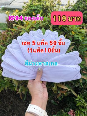 พร้อมส่ง KF94 สีม่วงพาสเทล เซต5แพ็ค50ชิ้น (1แพ็คมี10ชิ้น)สำหรับเด็ก3-9ปี