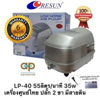 Resun LP-40 ปั๊มลมแบบเสียงเงียบ LP 40 Resun เครื่องอย่างเดียว