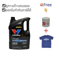 น้ำมันเครื่อง Valvoline PREMIUM PROTECTION 5W-30 5W-30 เบนซิน สังเคราะแท้ 100%