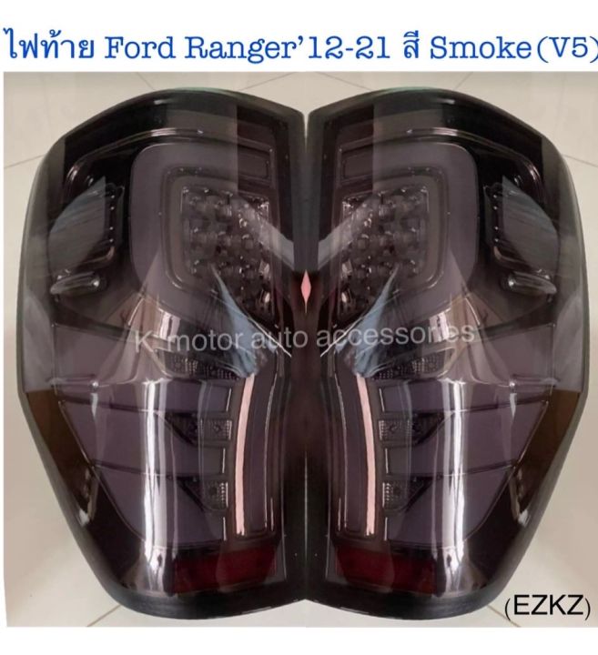 ไฟท้าย-ford-ranger-12-21-สี-smoke-v5-กรุณาสอบถามรุ่นก่อนสั่งซื้อ