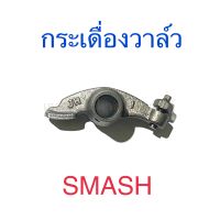 กระเดื่องวาล์ว SMASH