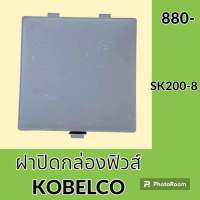 ฝาปิด ฝากล่องฟิวส์ โกเบ KOBELCO SK200-8 ฝาครอบกล่องฟิวส์ อะไหล่-ชุดซ่อม อะไหล่รถแมคโคร อะไหล่รถขุด