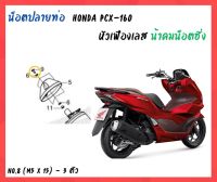 น้าคมน็อตซิ่ง น็อตปลายท่อ Honda PCX - 160 (2021-2023) หัวเฟืองเลส