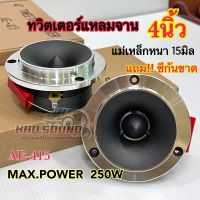 ทวิตเตอร์แหลมจาน 4นิ้ว AE-AUDIO รุ่นAE-415 แม่เหล็กหนา15มิล ทวิตเตอร์เสียงแหลม4นิ้ว แหลมจาน4นิ้ว จำนวน1คู่✅