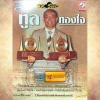 USB-MP3 KTF เพลงลูกกรุง อันแสนไพเราะ เพลงเพราะน่าฟัง ศิลปิน ทูล ทองใจ ระดับครูเพลง ต้นฉบับ เสียงดี เสียงเดิม ลิขสิทธิ์แท้ 100%