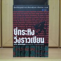 ขี่กระทิงวิ่งราวเซียน คัมภีร์ยุทธ์12เซียนหุ้นระดับประเทศ -ตะวัน สุรัติเจริญสุข (หนังสือหุ้นแนะนำ)