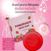 สบู่ทับทิมไวท์สกินแคร์ (ของแท้) Pomegranate white sope ( 60 กรัม )มีถุงตีฟองและของแถม