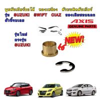 บูชคันเกียร์ออโต้ ทองเหลือง ตัวบนติดคันเกียร์ รุ่น SUZUKI SWIFT CIAZ ของเดิมชอบแตก เข้าเกียร์ยาก