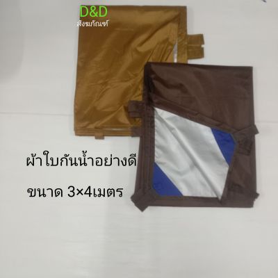 ผ้าใบเครือบตะกลั่วขนาด3×4เมตร ผ้าเครือบอย่างดีกันน้ำได้100%