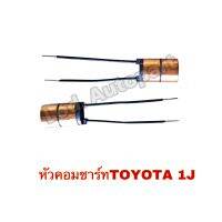 หัวคอมชาร์ท TOYOTA 1J