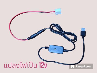 อะเเดปเตอร์ ตัวแปลงไฟ จาก USB เป็นไฟ 12v แถมชุดสายไฟ ใช้กับอุปกรณ์ไฟฟ้า 12v ได้