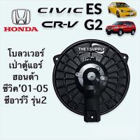 โบลเวอร์ HONDA CIVIC’01 ไดแมนชั่น CRV’02 เจน 2 STREAM’02 โบเวอร์ ซีวิค ซีอาร์วี ฮอนด้า สตรีม มอเตอร์ พัดลม เป่าตู้แอร์