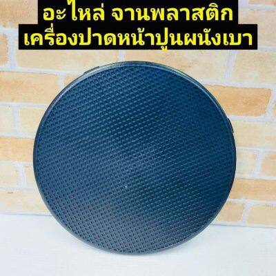 OKURA ใช้ได้กับทั้งรุ่น 1500 W และรุ่น 710W ขนาดเส้นผ่านศูนย์กลางแผ่นพลาสติกขัดหยาบ 38