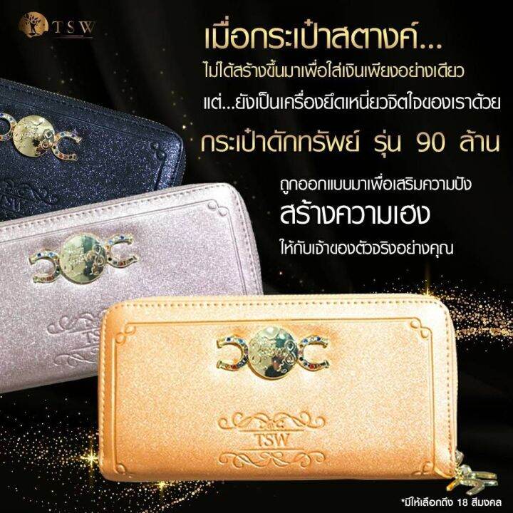 กระเป๋าดักทรัพย์-ของแท้-tsw-teachersita-สีทอง-gold-wealth-รุ่งเรืองรองในทุกด้าน