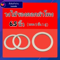 วงไม้ รองดอกลำโพง 6.5 นิ้ว สเปเซอร์ ฐานรองดอกลำโพง แพค 1 คู่  2 ชิ้น Spacer เสริมดอกลำโพง ภายในรถยนต์ อุปกรณ์แต่งเครื่องเสียงรถยนต์