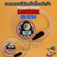 เพรสเชอร์สวิทซ์เครื่องซักผ้า SAMSUNG DN-S25A (แท้) มีสาย