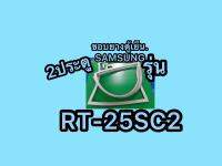 ขอบยางตู้เย็นSAMSUNG 2ประตูรุ่นRT-25SC2