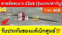 สายล้อคเบาะ Click (รุ่นแรก/คาร์บู) รับประกันของแท้เบิกศูนย์?