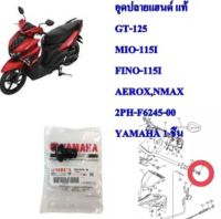 อุดปลายแฮนด์ แท้ GT-125 2PH-F6245-00 YAMAHA