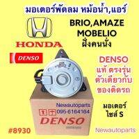 มอเตอร์พัดลม หม้อน้ำ DENSO HONDA BRIO AMAZE ปี 2014-18 ฝั่งคนนั่ง พัดลมแอร์ ฮอนด้า บีโอ้ อเมซ เดนโซ่ แท้ ตัวเดียวกับของติดรถ #8930