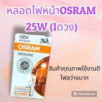 หลอดไฟหน้าOSRAM 25W (1ดวง) ใช้กับรถ เวฟทุกรุ่น,คลิกคาบู,คลิกi125,สปี้ไอตัวแรก,ฟีโน่,มีโอ้,มีโอ้125,นูโวคาบู, สเปซี่ย์ไอ, ไอคอน, Hondaไนท์, สแมส