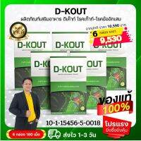 D-KOUT ดีเค๊าท์ ดีเก๊าท์(ชุดพิเศษ 6 กล่อง 3 เดือน) เหมาะสำหรับโรคเก๊าท์ เพื่อโรคเก๊าท์ ขับกรดยูริก บำรุงไต ลดอาการปวดบวมแดงตามข้อ ของแท้จากสำนักงานใหญ่ ตรงปกแน่นอน สั่งเลย