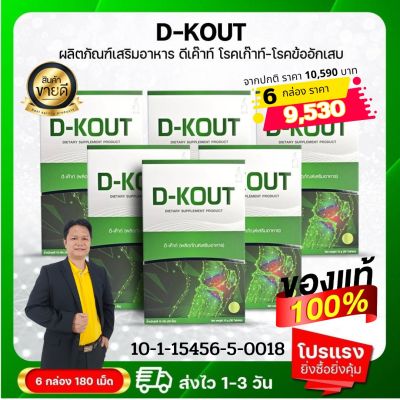 DKOUT ดีเค๊าท์ ดีเก๊าท์ ชุดทานต่อเนื่อง 3 เดือน 6 กล่อง ราคาพิเศษ สั่งเลย เหมาะสำหรับดูแลโรคเก๊าท์ เพื่อโรคเก๊าท์ ขับกรดยูริก บำรุงไต ลดอาการปวดบวมแดงตามข้อ ของแท้มีคิวอาร์โค้ดออกจากสำนักงานใหญ่