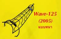 กันลาย Wave-125 (2005) แบบหนา 3ขา : GALINDO