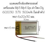 แบตเตอรี่ 602030 3.7v 300mAh 602030 ไม่เข้าหัว แบตเตอรี่กล้อง GPS แบตเตอรี่ MP3 mp4 Bluetooth Stereo DIY Gift สินค้าพร้อมส่ง จัดส่งเร็ว สินค้าใหม่ มีประกัน