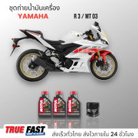 Motul 7100 สังเคราะห์แท้ 100% +Ester ชุดถ่าย น้ำมันเครื่อง YAMAHA R3/MT-03