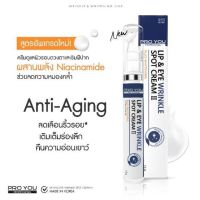 ใหม่ Pro you Lip &amp; Eye Wrinkle Spot Cream 15 g. (ครีมบำรุงผิวรอบดวงตาและรอบริมฝีปาก แก้ปัญหาริ้วรอยโดยเฉพาะ บำรุงใต้ตา) Proyou Lip &amp; Eye