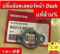 ปลิ้นล้อคเสตอร์หน้า dash125,Beat,ls125, nova,tena,smile ตรงรุ่นอะไหล่เเท้?