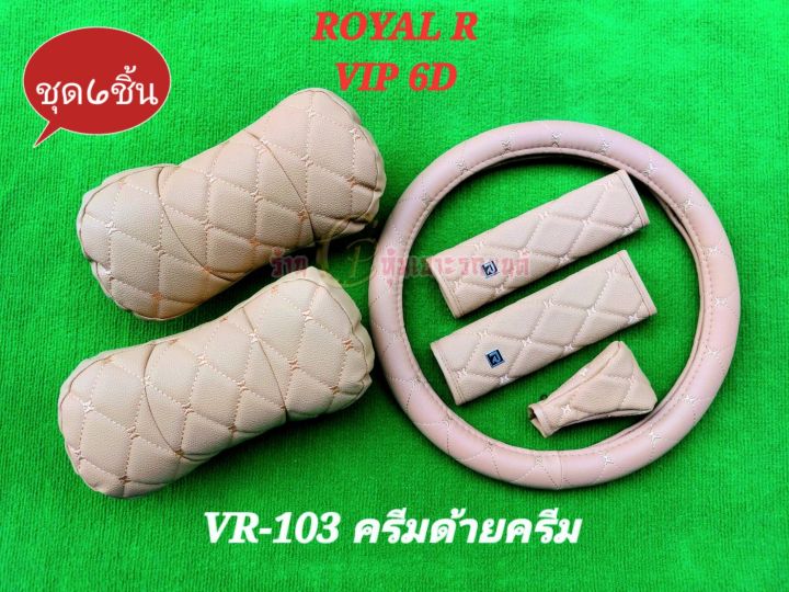 ลิขสิทธิ์แท้-royal-vip-6d-หุ้มพวงมาลัยรถ-38ซม-หมอนรองคอ-หุ้มเข้มขัดรถ-ที่หุ้มเกียร์-งานไทย-งานหนังคุณภาพสูง-ขายยกชุด-ชุด6ชิ้น