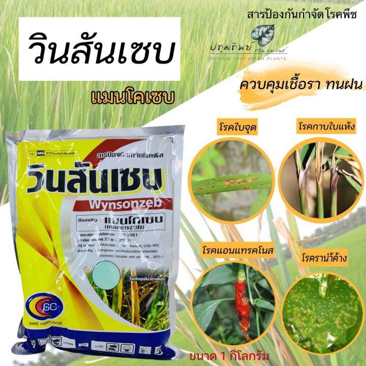 วันสันเซบ สีฟ้า ขนาด 1 กิโลกรัม สารป้องกันกำจัดโรคพืช ออกฤทธิ์ในทาง ...