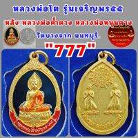 เหรียญหลวงพ่อโต หลังหลวงพ่อค้ำดวง-หนุนดวง. รุ่นเจริญพร55.เลขสวย  "777" พิธีใหญ่ หลายเกจิร่วมปลุกเสกเช่น ลพ.ฟู วัดบางสมัคร ลพ.เอียดวัดไผ่ล้อม รับประกันพระแท้เก๊คืนเต็ม