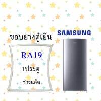 ขอบยางตู้เย็นSAMSUNGรุ่นRA19