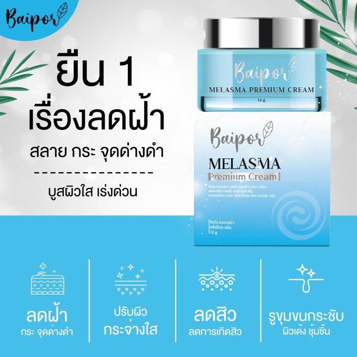 ครีมหน้าขาว-ครีมเมลาสม่า-ครีมใบปอ-melasma-melasma