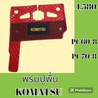 พรมปูพื้น โคมัตสุ Komatsu PC60-8 PC70-8 พรมรองพื้น ถาดรองพื้น #อะไหล่รถขุด #อะไหล่รถแมคโคร #อะไหล่แต่งแม็คโคร  #อะไหล่ #รถขุด #แมคโคร #แบคโฮ #แม็คโคร #รถ #เครื่องจักร #อะไหล่แม็คโคร