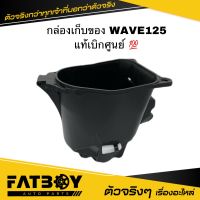 กล่องเก็บของ WAVE125 / WAVE125 S / WAVE125 R / เวฟ125 แท้เบิกศูนย์ ? 31200-KTM-950 กล่องใต้เบาะ กล่องยูบล็อค UBOX