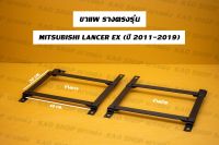 ขาราง รางตรงรุ่น มิตซูบิชิ แลนเซอร์ EX Mitsubishi Lancer Ex รางตรงรุ่นex