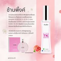 น้ำหอมTK กลิ่นช้านพิ้ง(ชาแนล)ขนาด35ml.พร้อมส่ง