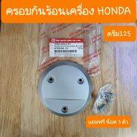 ฝาครอบครัชดรีม125  แถมฟรี น๊อต 3ตัว สินค้าเกรดA