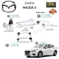 ช่วงล่างมาสด้า 3 ช่วงล่าง mazda 3 รุ่นปี 2014 - 2018 ลูกหมากปีกนกล่าง ลูกหมากคันชัก ลูกหมากแร็ค ลูกหมากกันโครง อย่างละ 2 ตัว BRAND. CERA นับประกันคุณภาพผ่าน 100,000 กิโลเมตร