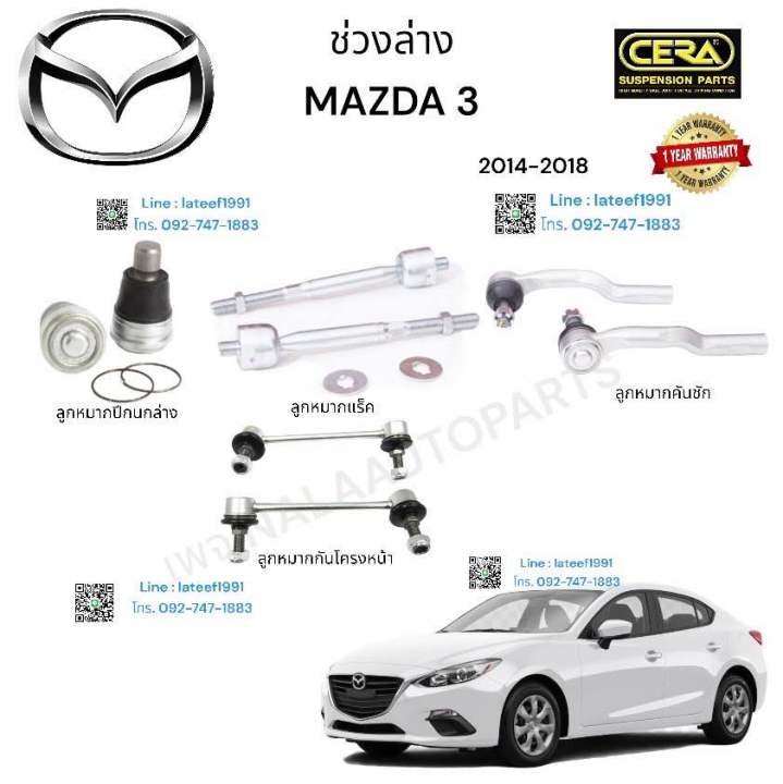 ช่วงล่างมาสด้า-3-ช่วงล่าง-mazda-3-รุ่นปี-2014-2018-ลูกหมากปีกนกล่าง-ลูกหมากคันชัก-ลูกหมากแร็ค-ลูกหมากกันโครง-อย่างละ-2-ตัว-brand-cera-นับประกันคุณภาพผ่าน-100-000-กิโลเมตร