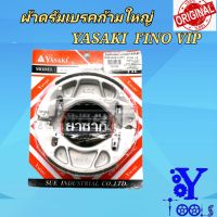 ผ้าดรัมเบรค ยี่ห้อ YASAKI FINO VIP