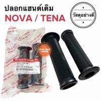 ปลอกแฮนด์ ปลอกมือ เดิม ปลายเปิด HONDA YAMAHA อื่นๆ ใส่ได้ทุกรุ่น ลายเดิม NOVA / TENA โนวา เทน่า และอื่นๆ ปลอกแฮนด์มอเตอร์ไซค์