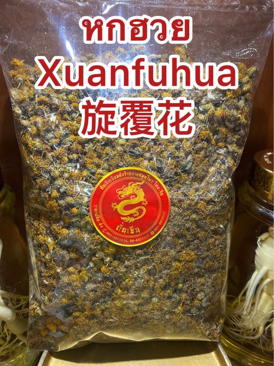 หกฮวย-xuanfuhua-บรรจุ500กรัมราคา350บาท